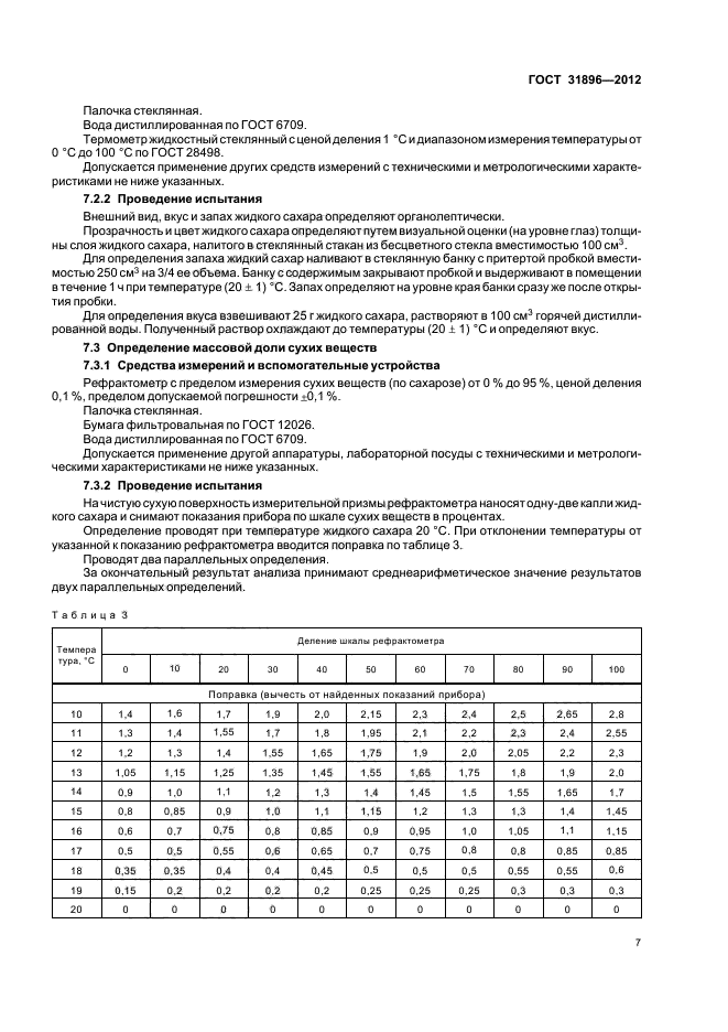 ГОСТ 31896-2012,  10.