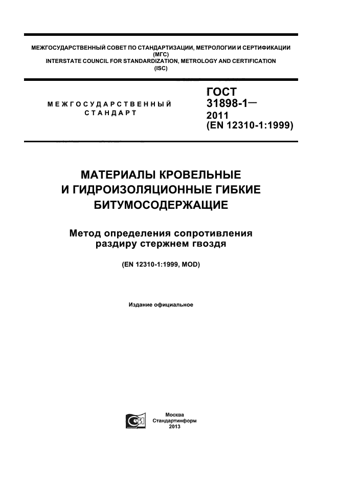 ГОСТ 31898-1-2011,  1.