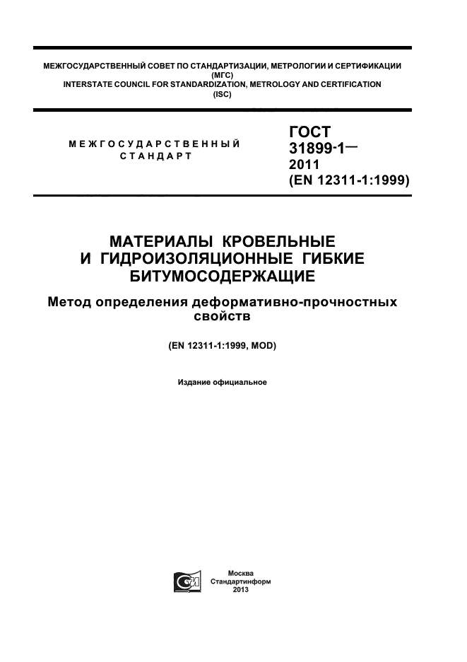 ГОСТ 31899-1-2011,  1.