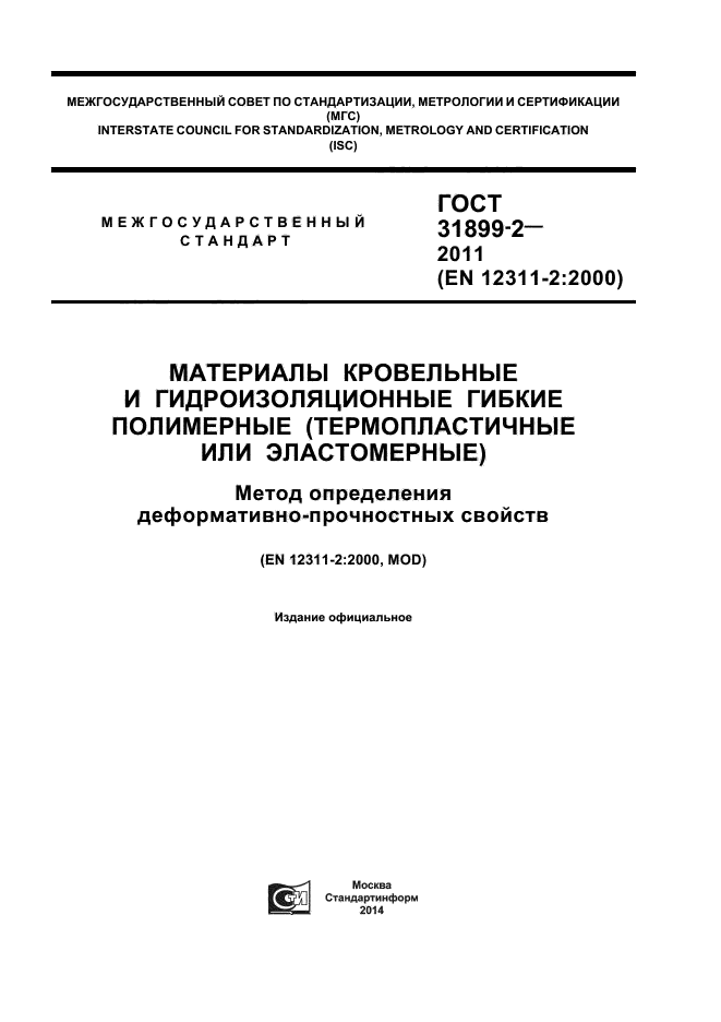 ГОСТ 31899-2-2011,  1.