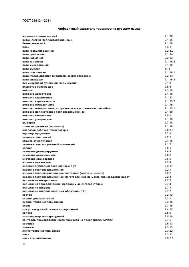 ГОСТ 31913-2011,  18.