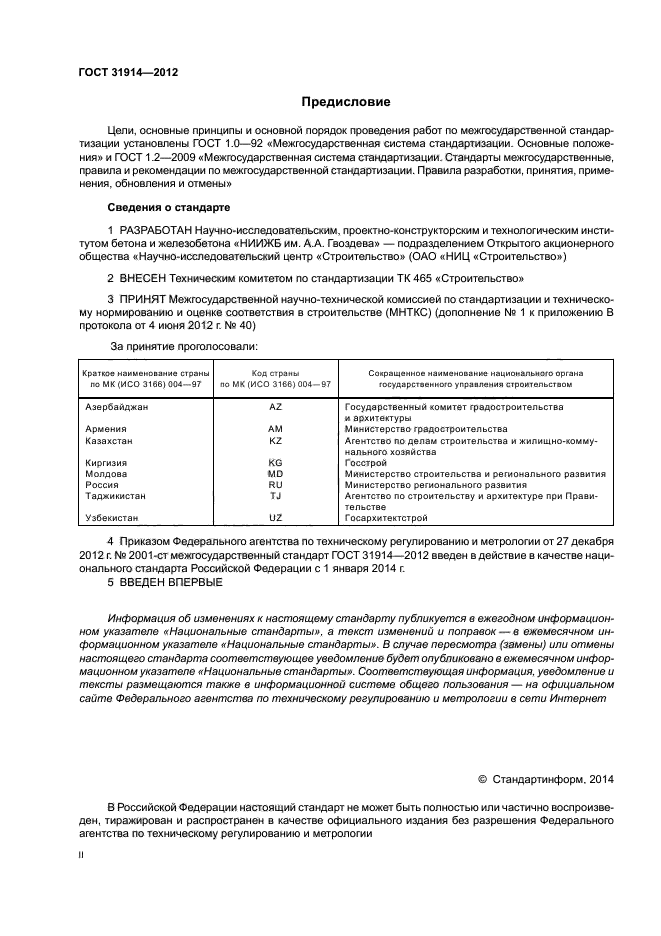 ГОСТ 31914-2012,  2.