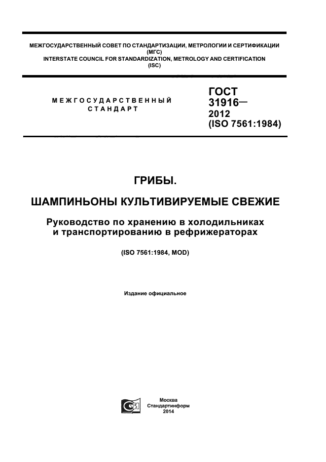 ГОСТ 31916-2012,  1.