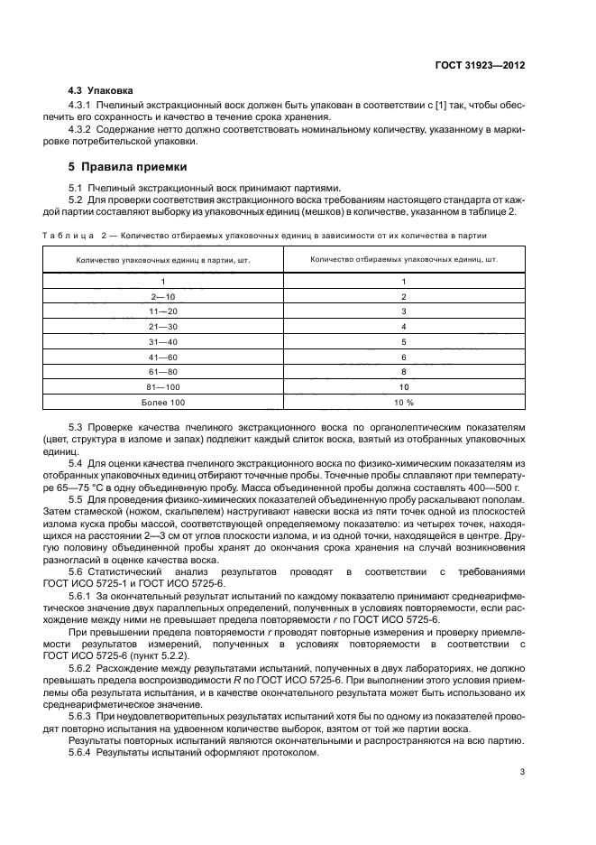 ГОСТ 31923-2012,  6.