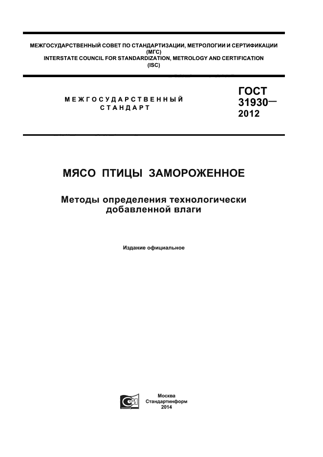 ГОСТ 31930-2012,  1.