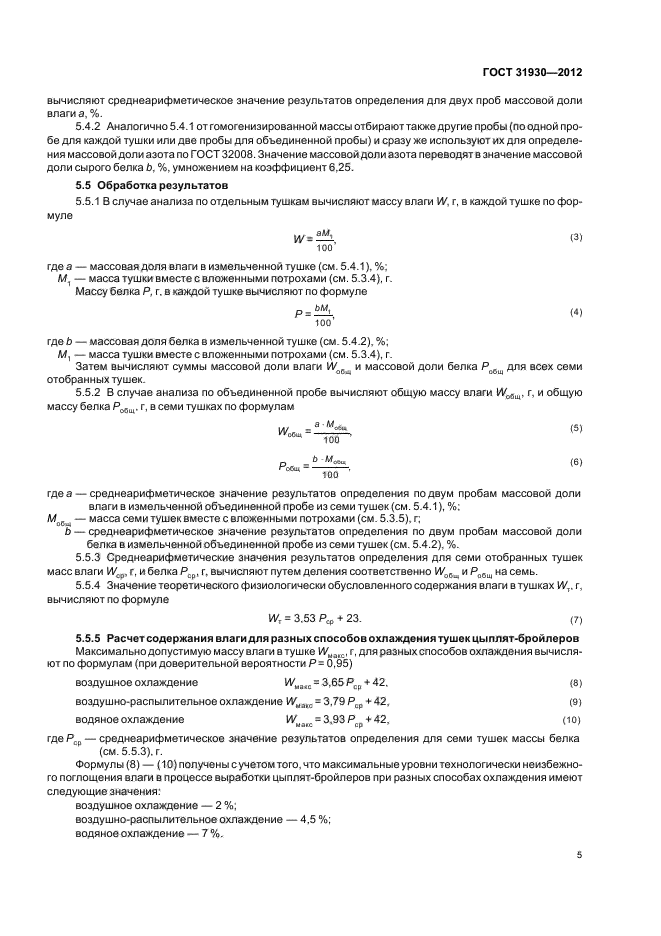 ГОСТ 31930-2012,  7.