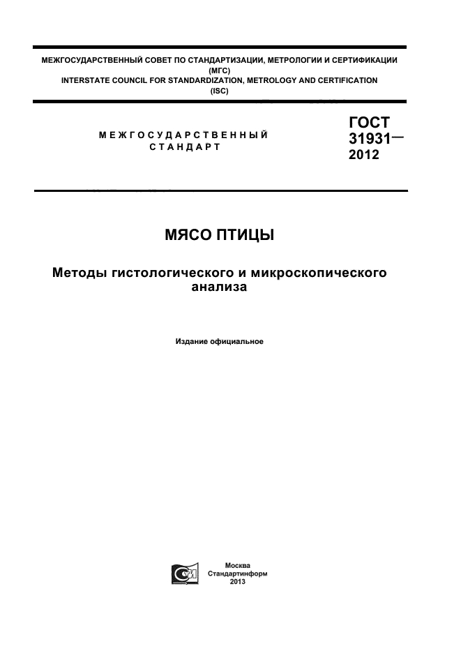 ГОСТ 31931-2012,  1.