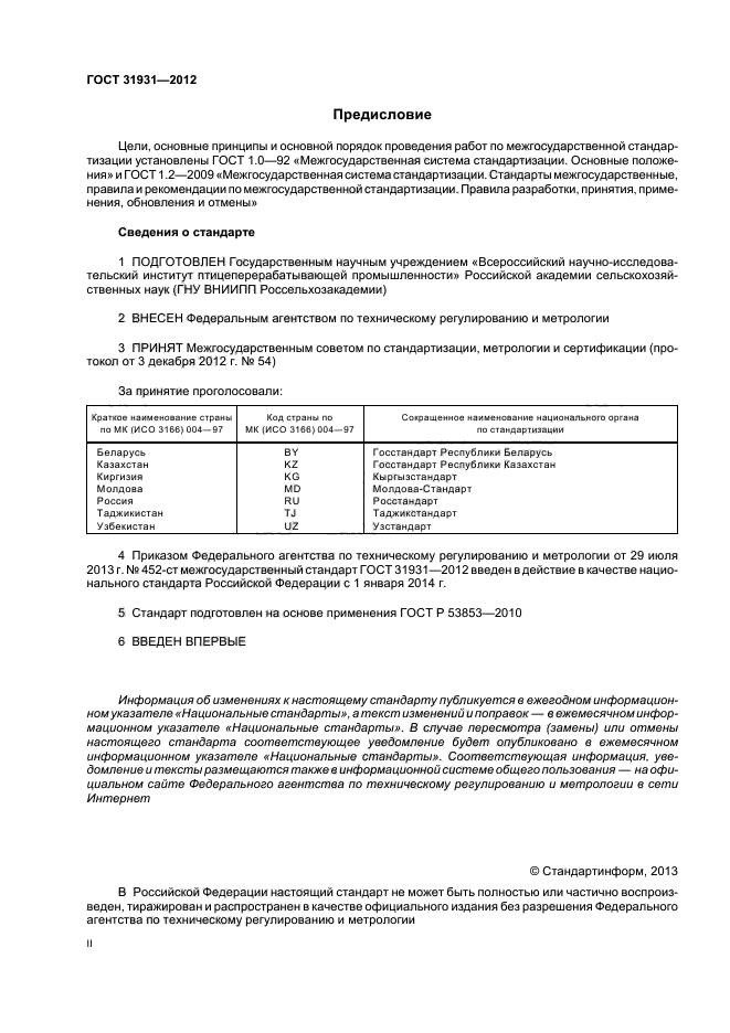 ГОСТ 31931-2012,  2.