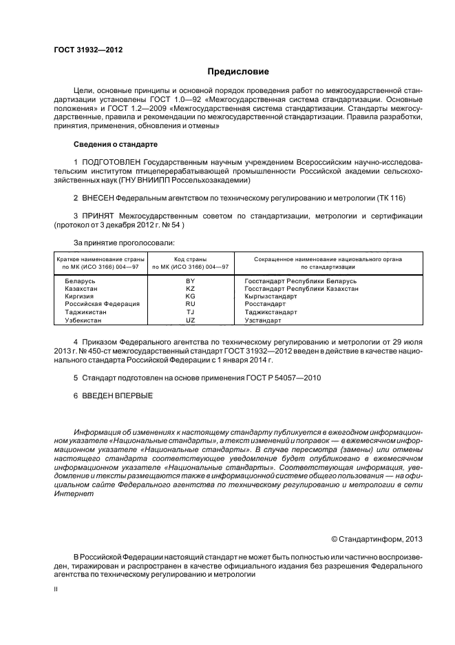 ГОСТ 31932-2012,  2.