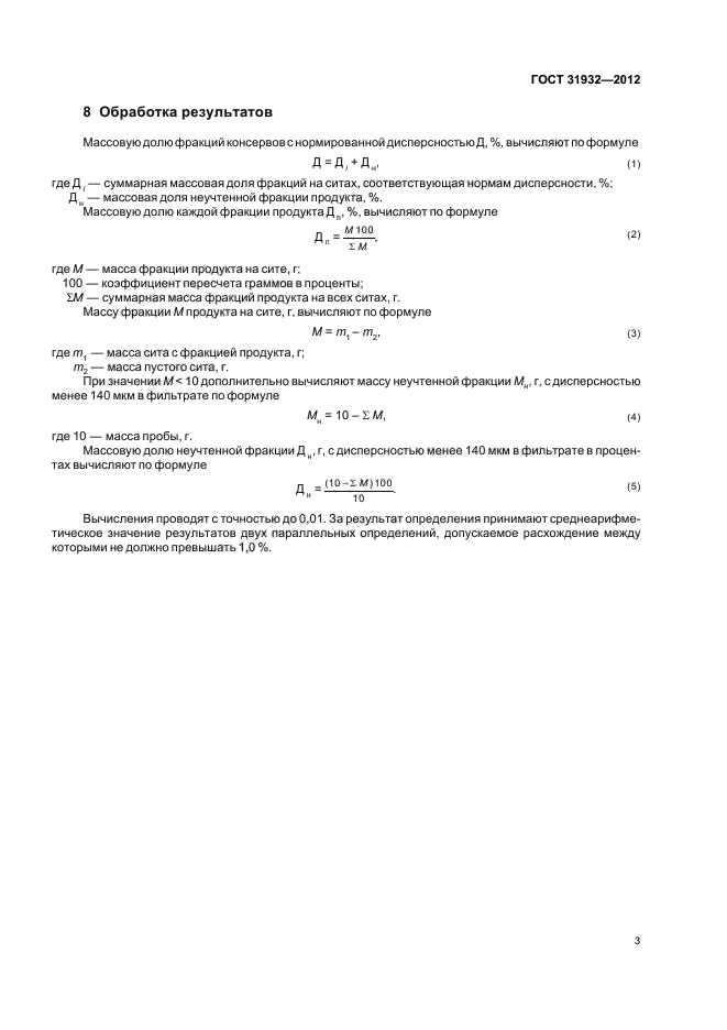 ГОСТ 31932-2012,  5.
