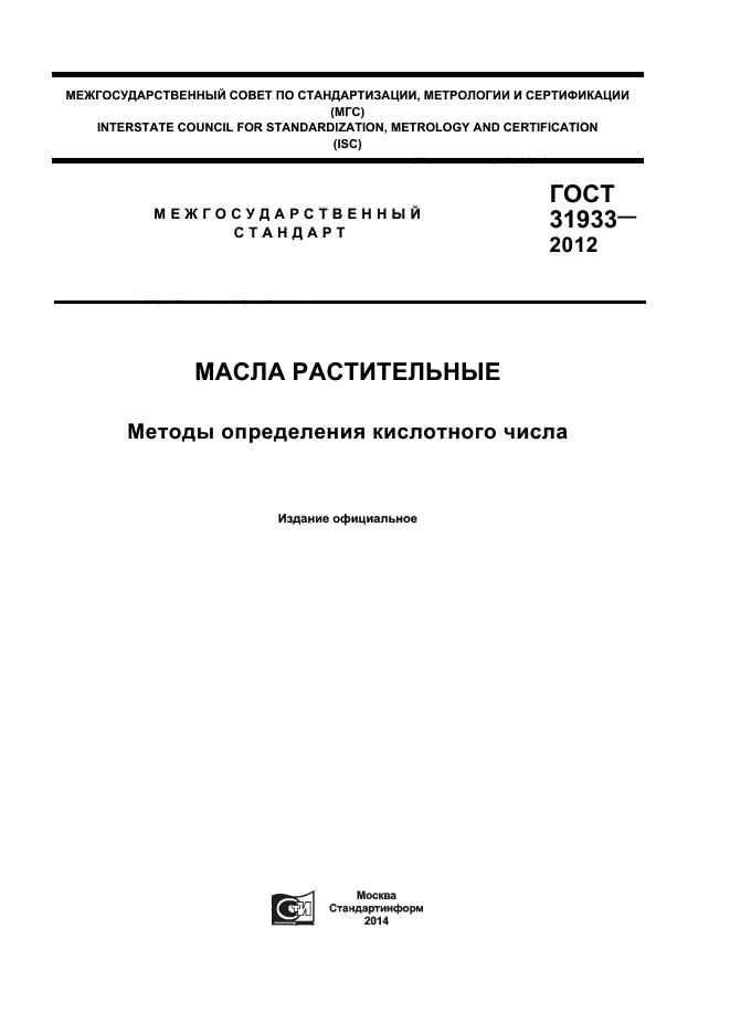 ГОСТ 31933-2012,  1.