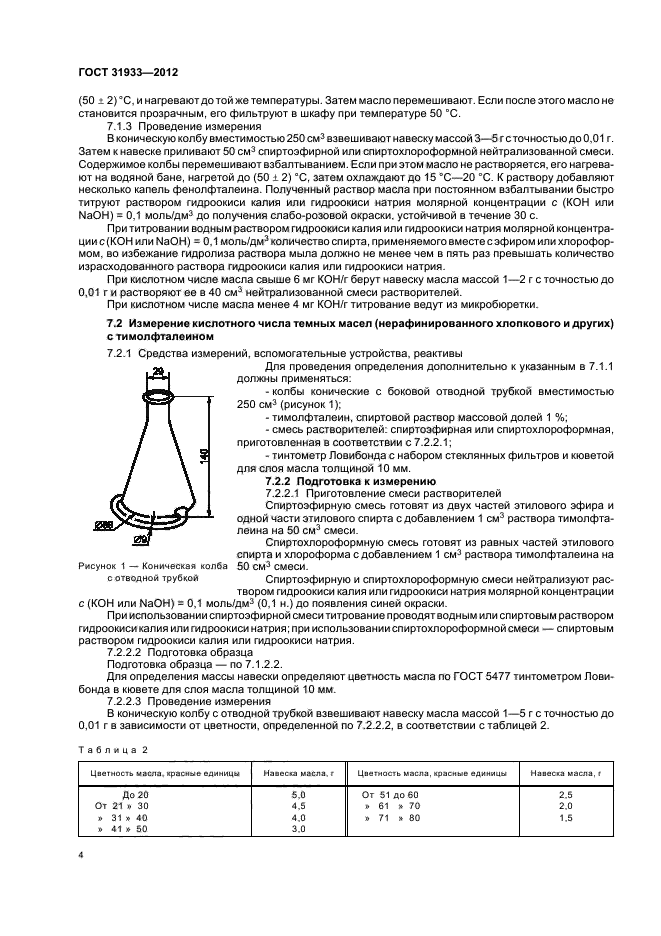 ГОСТ 31933-2012,  7.