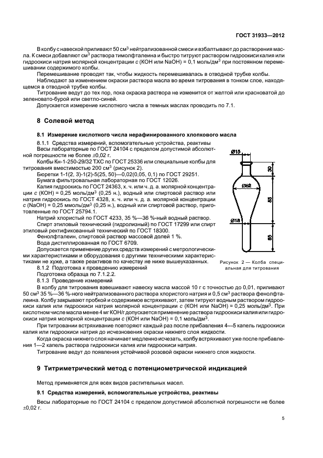 ГОСТ 31933-2012,  8.