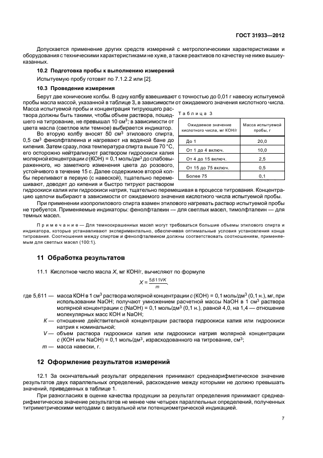 ГОСТ 31933-2012,  10.