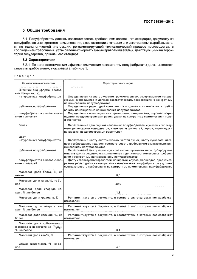 ГОСТ 31936-2012,  5.
