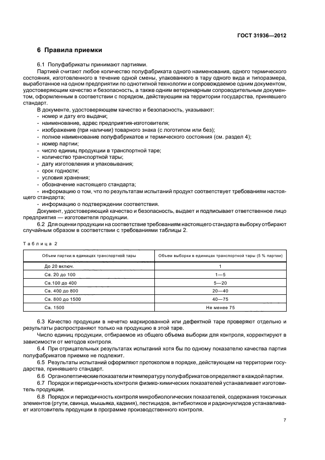 ГОСТ 31936-2012,  9.