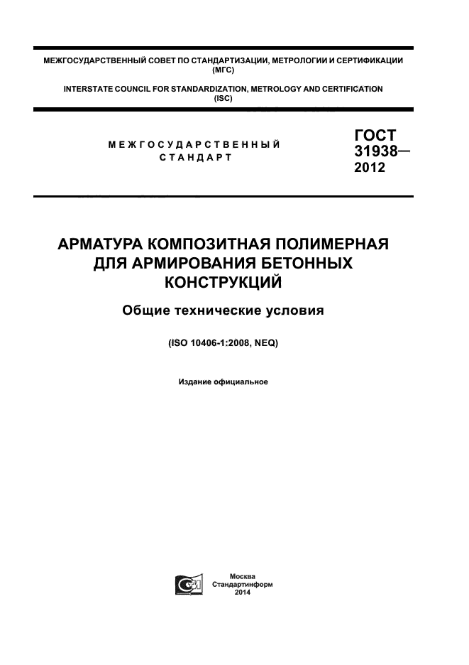 ГОСТ 31938-2012,  1.