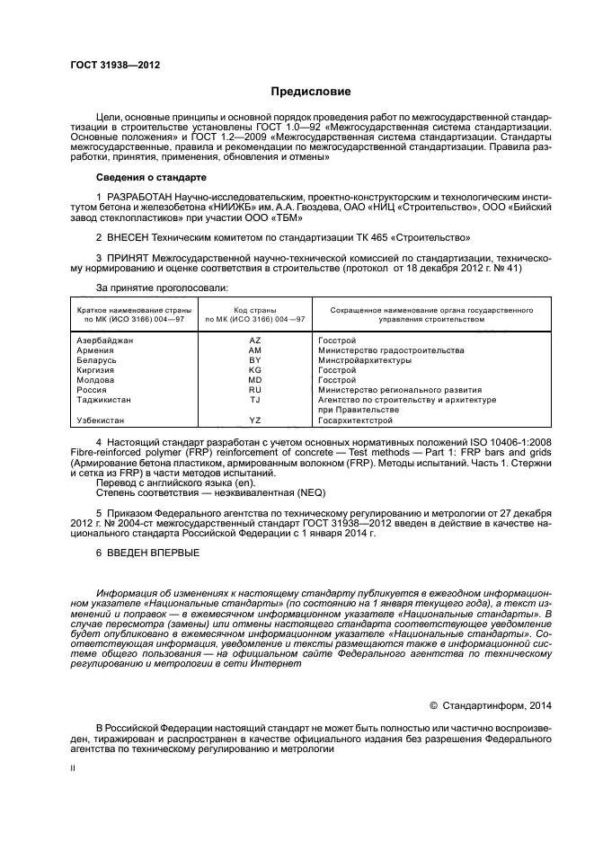 ГОСТ 31938-2012,  2.