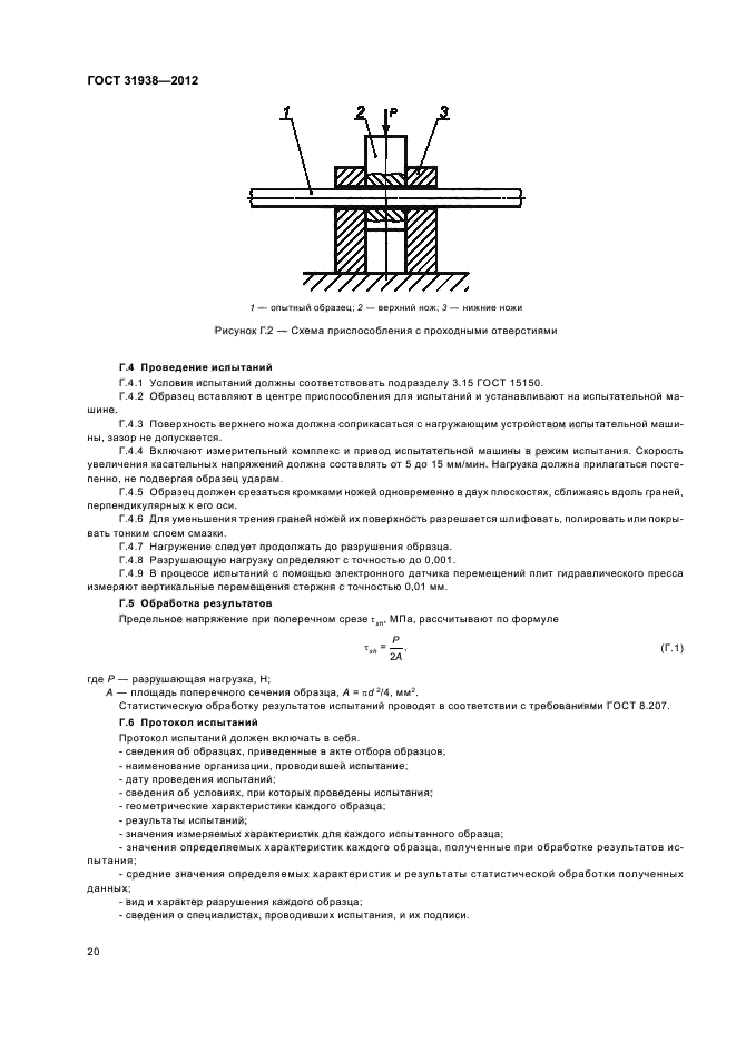 ГОСТ 31938-2012,  23.