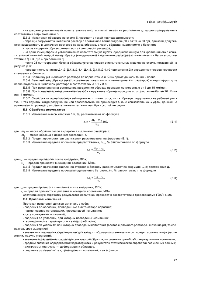 ГОСТ 31938-2012,  30.