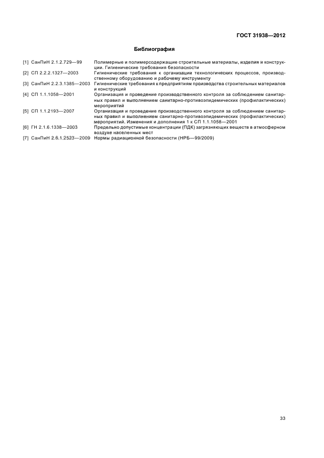 ГОСТ 31938-2012,  36.