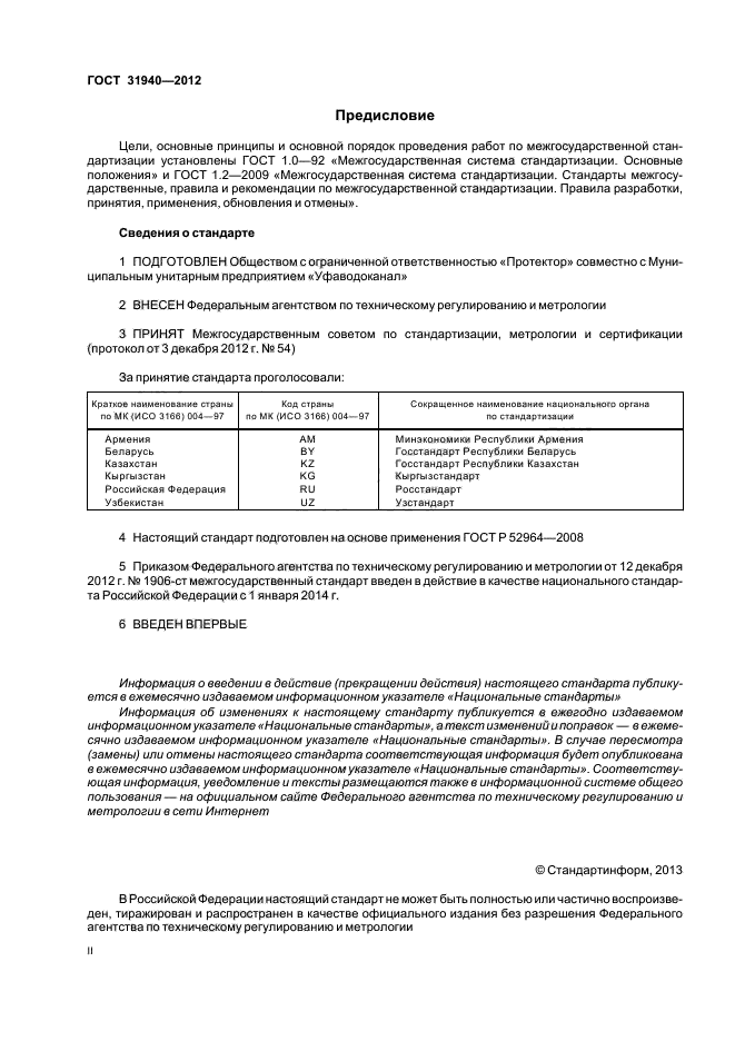 ГОСТ 31940-2012,  2.