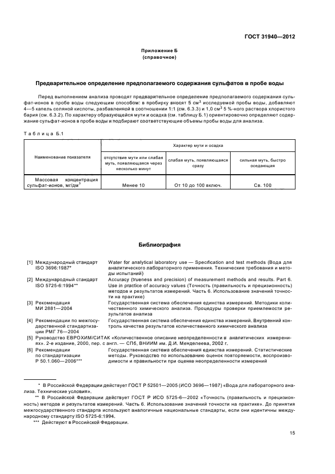 ГОСТ 31940-2012,  19.