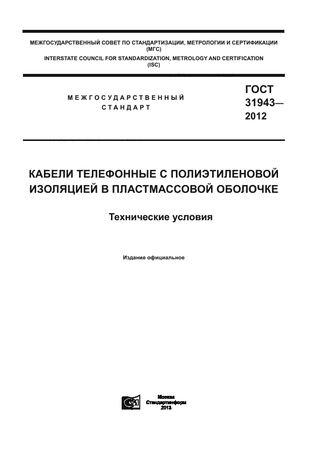 ГОСТ 31943-2012,  1.