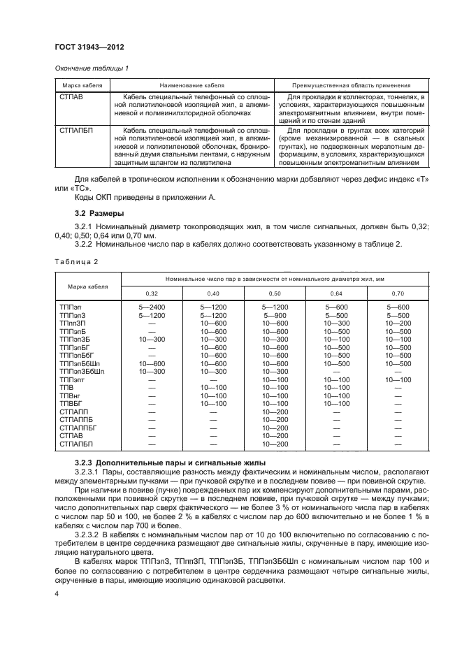 ГОСТ 31943-2012,  8.