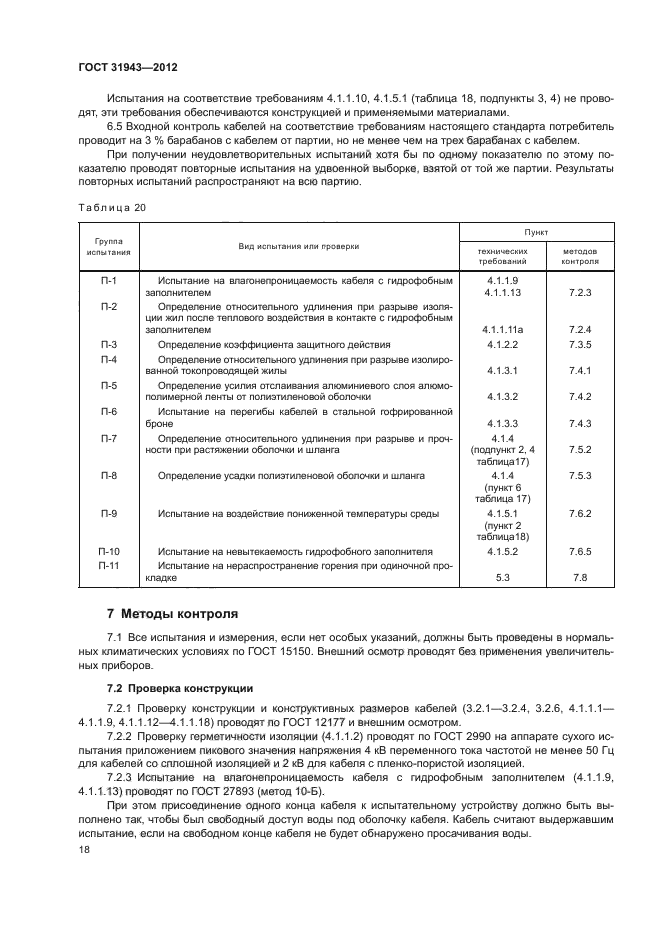 ГОСТ 31943-2012,  22.