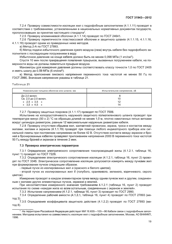 ГОСТ 31943-2012,  23.