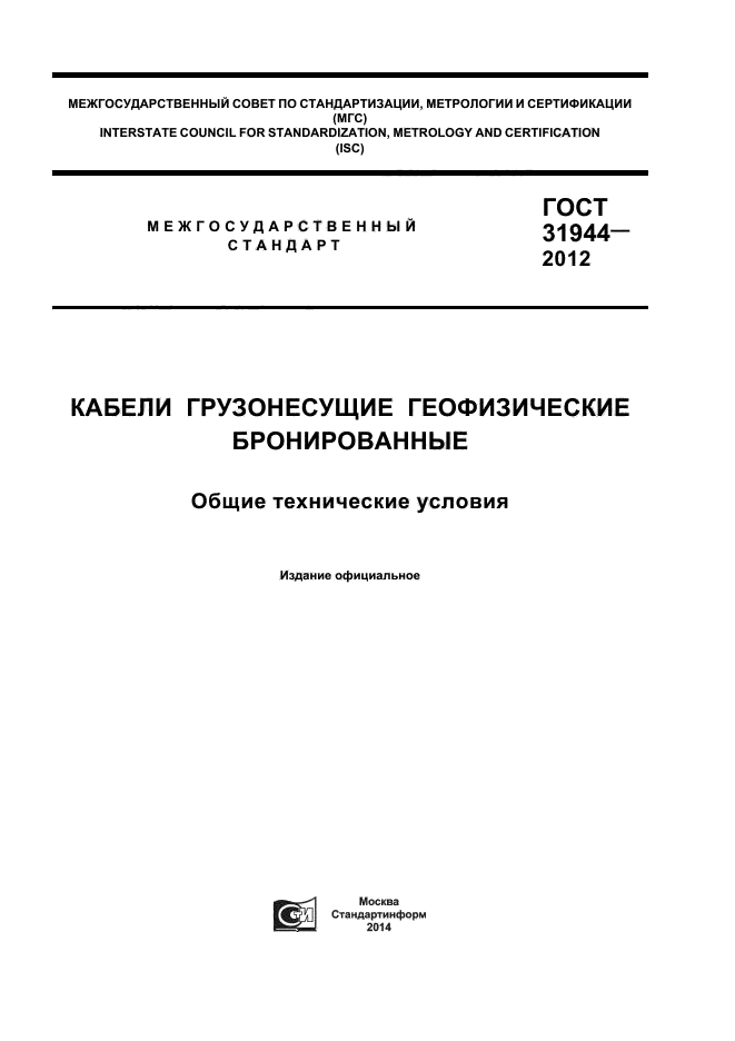 ГОСТ 31944-2012,  1.