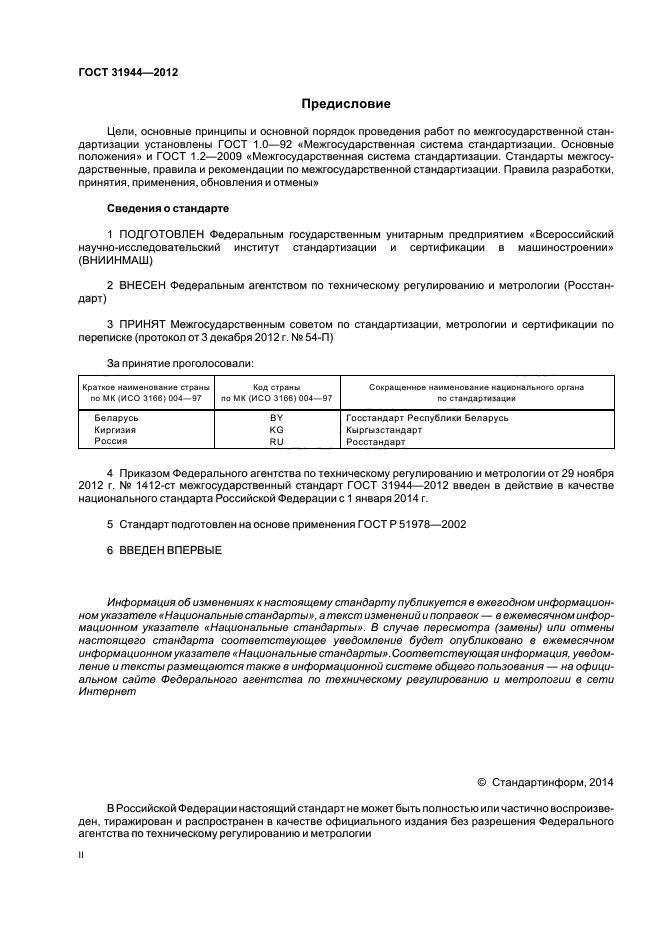 ГОСТ 31944-2012,  2.