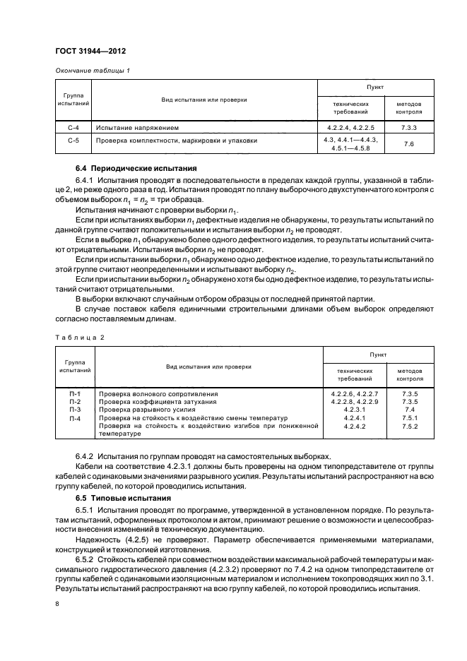 ГОСТ 31944-2012,  11.