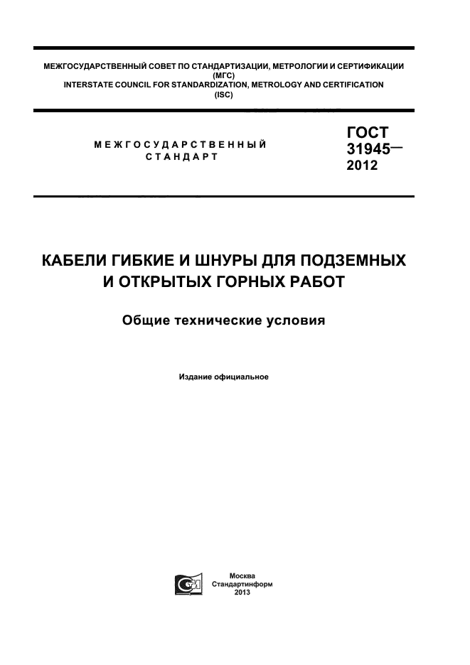 ГОСТ 31945-2012,  1.