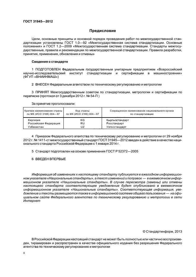 ГОСТ 31945-2012,  2.