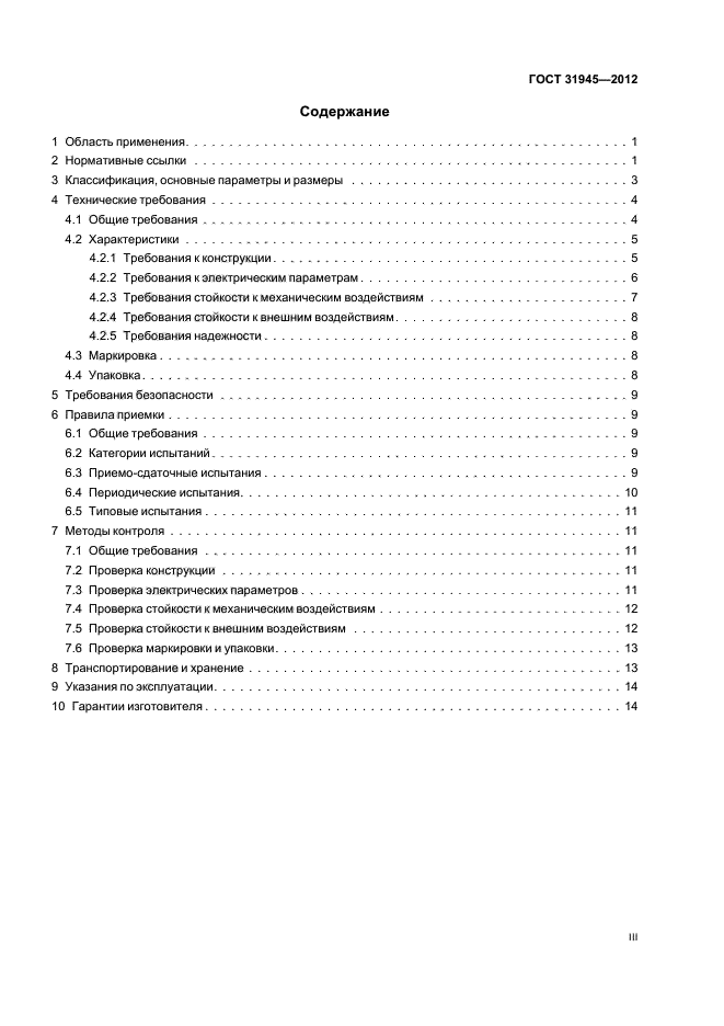 ГОСТ 31945-2012,  3.