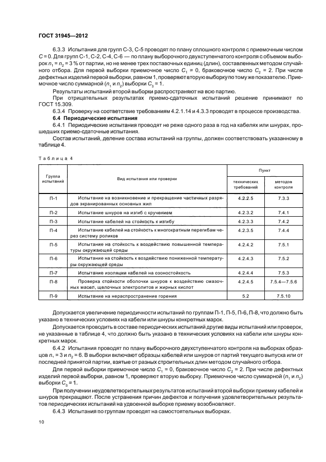 ГОСТ 31945-2012,  14.