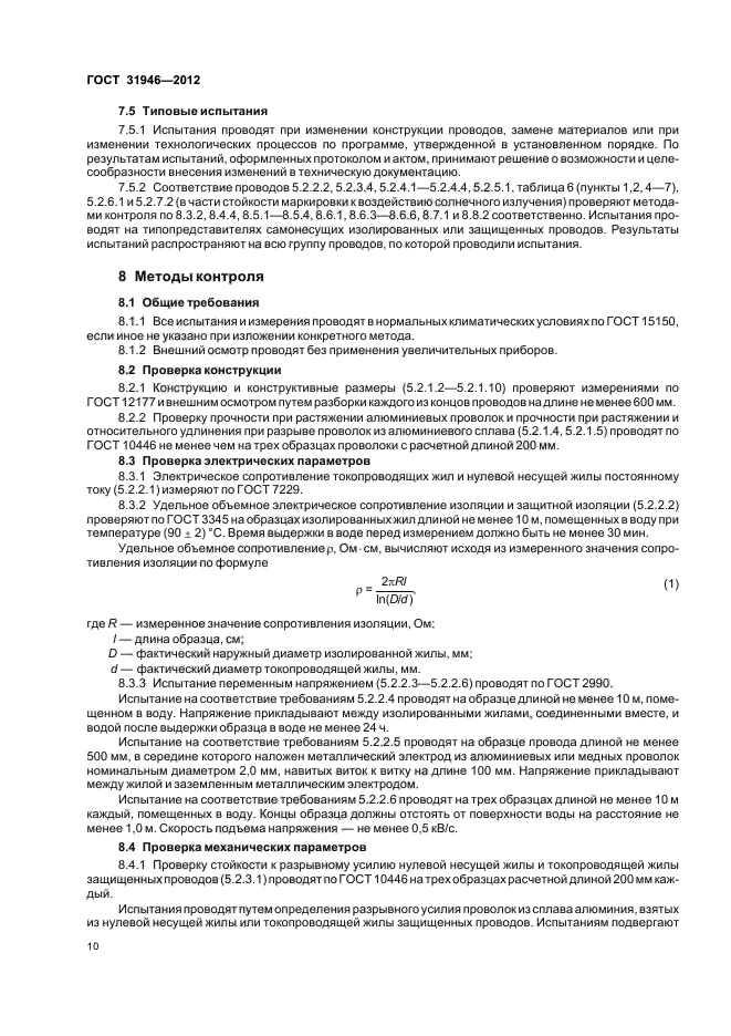 ГОСТ 31946-2012,  14.