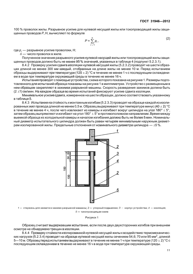 ГОСТ 31946-2012,  15.