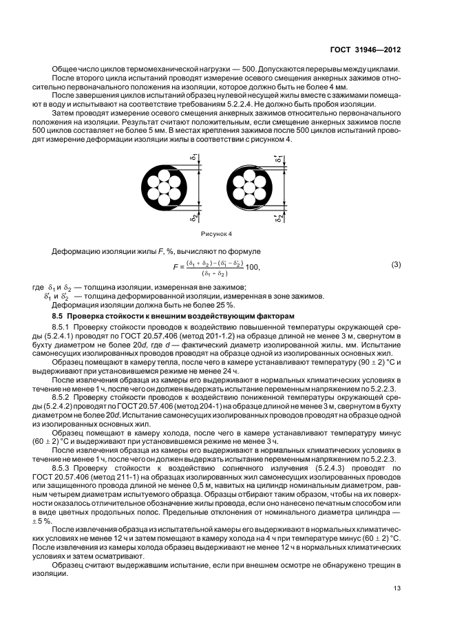 ГОСТ 31946-2012,  17.