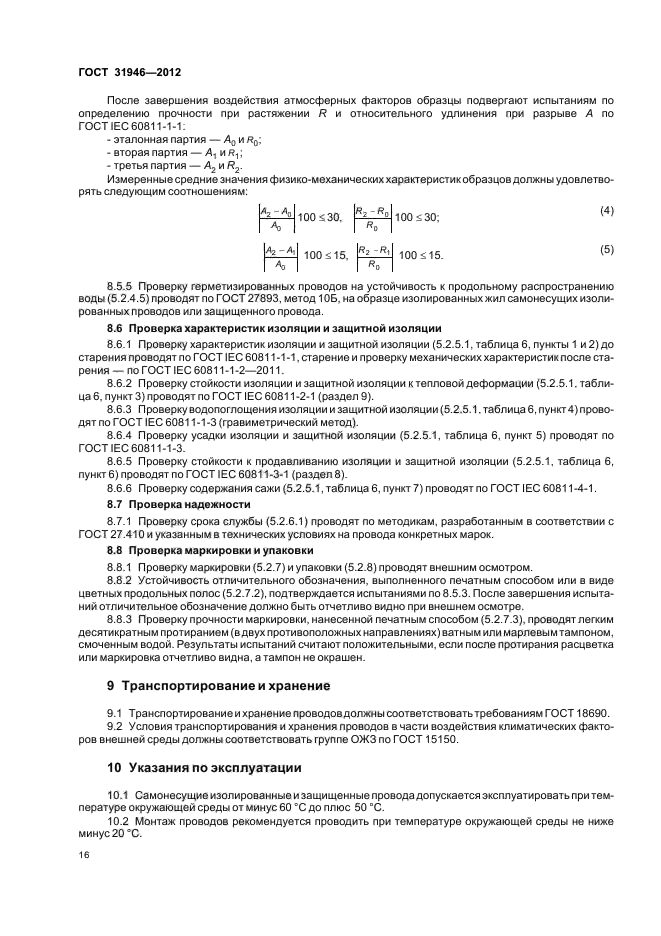 ГОСТ 31946-2012,  20.
