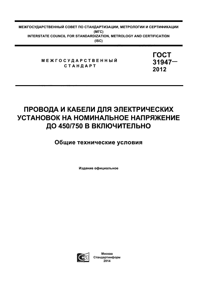 ГОСТ 31947-2012,  1.