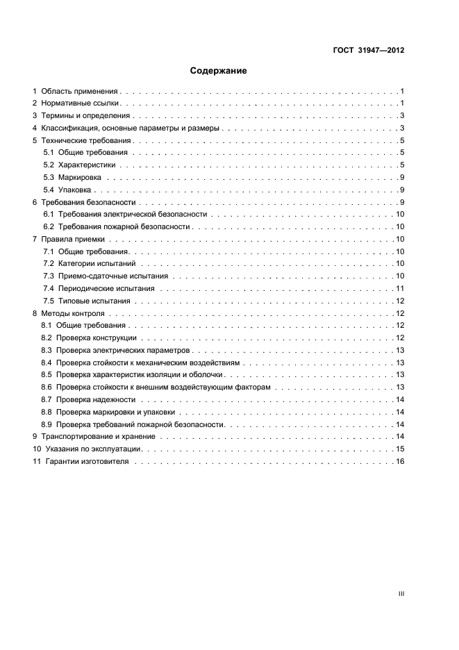 ГОСТ 31947-2012,  3.