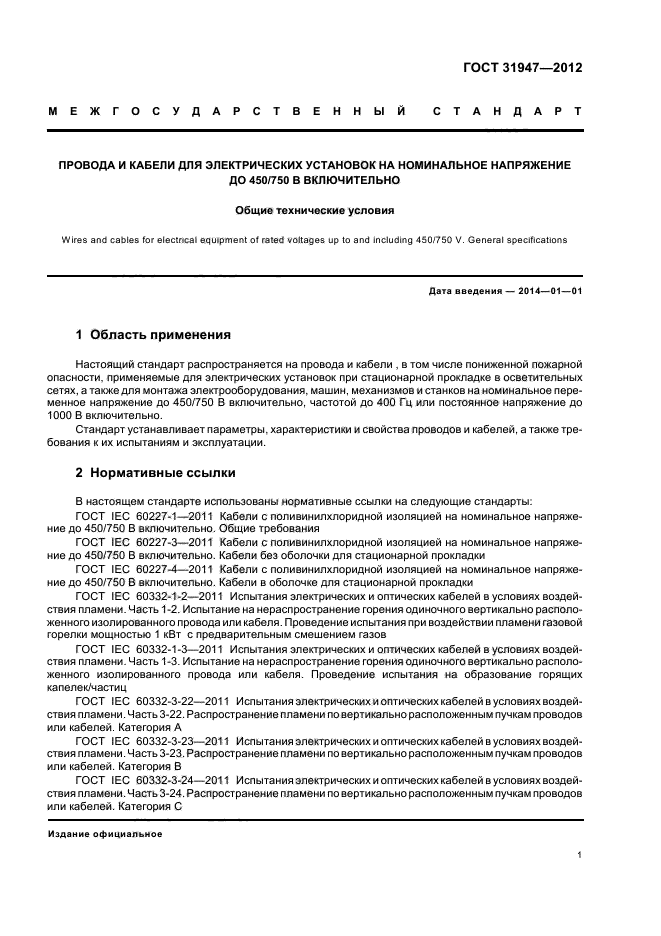 ГОСТ 31947-2012,  4.