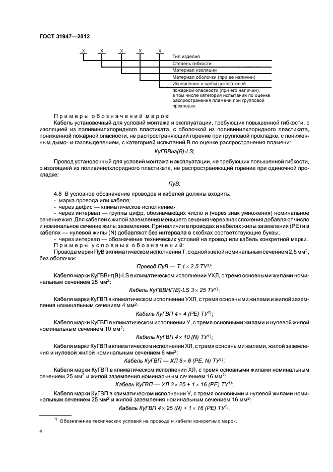 ГОСТ 31947-2012,  7.