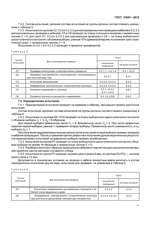 ГОСТ 31947-2012,  14.