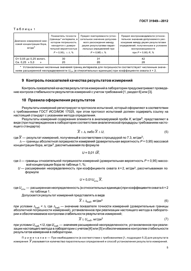 ГОСТ 31949-2012,  9.