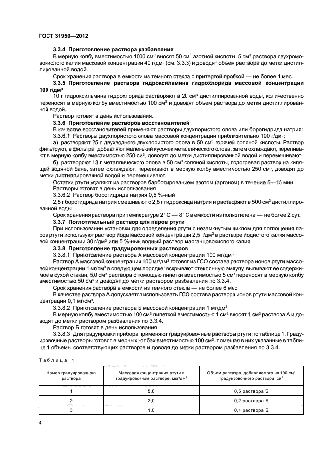 ГОСТ 31950-2012,  8.