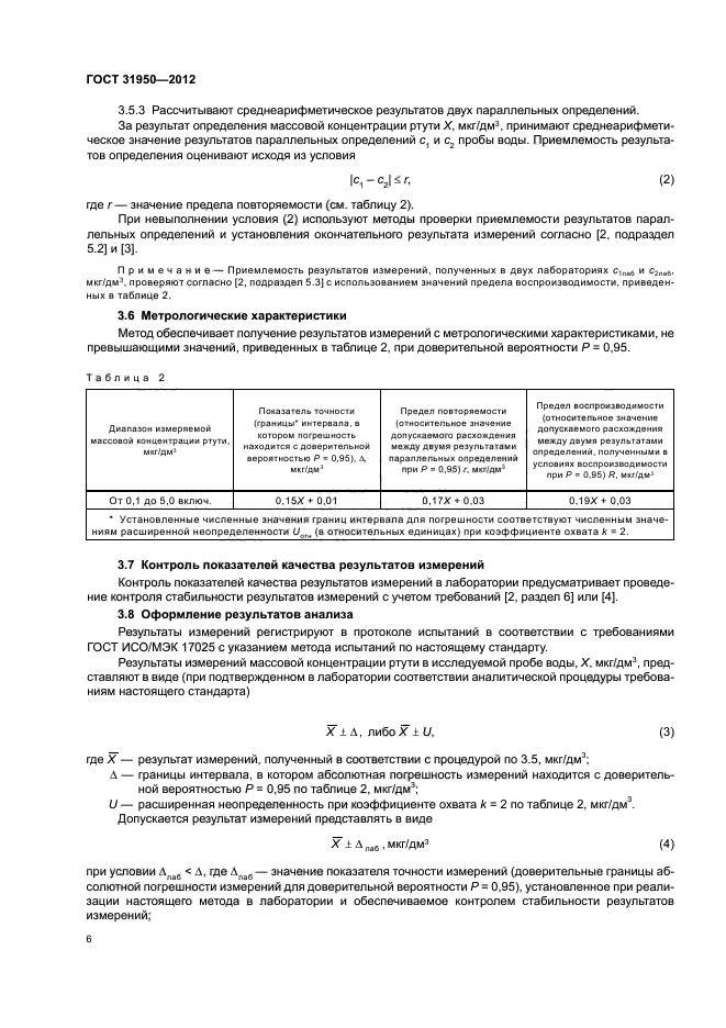 ГОСТ 31950-2012,  10.
